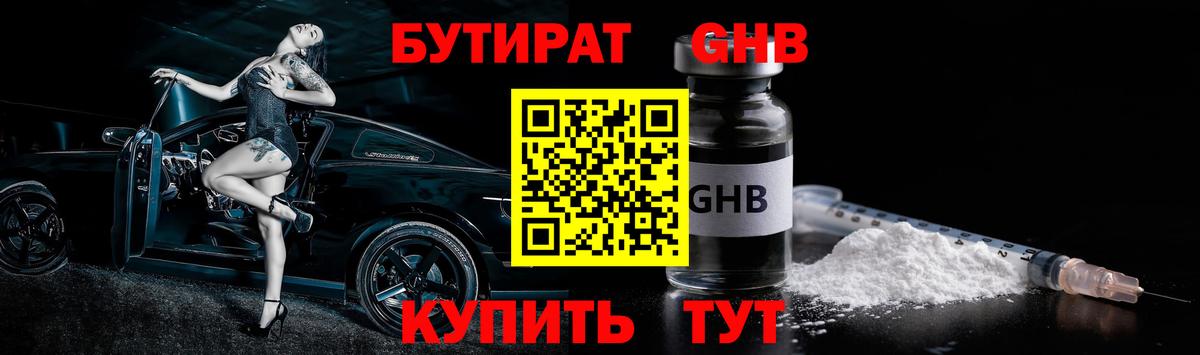 Прохладный  БУТИРАТ  Вход с VPN  Бутират оксибутират 